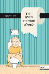 הדרך הקלה מהחיתול לאסלה - ג