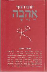 תוכו רצוף אהבה - שי צור