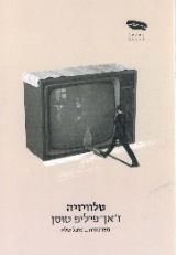 טלוויזיה - ז