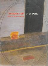 במבט קרוב - יאן ראוכוורגר : עבודות מ-1979 עד 2003 - יאן ראוכברגר