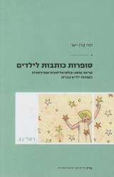 סופרות כותבות לילדים - דנה קרן-יער