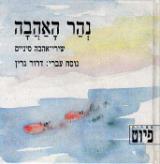 נהר האהבה - דרור גרין