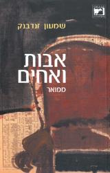 אבות ואחים - שמעון זנדבנק