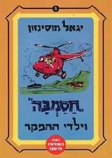 חסמבה וילדי ההפקר