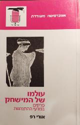 עולמו של המישחק - אורי רפ