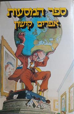 ספר המסעות