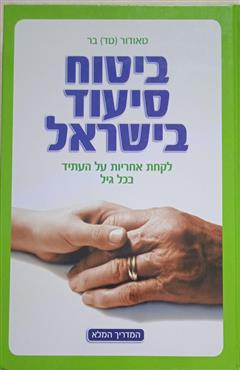 ביטוח סיעוד בישראל - טאודור בר