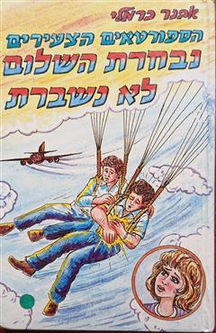 נבחרת השלום לא נשברת - אבנר כרמלי