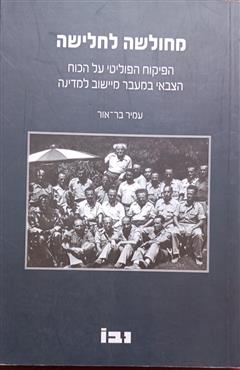 מחולשה לחלישה - עמיר בר-אור