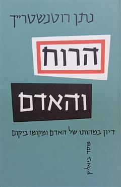 הרוח והאדם