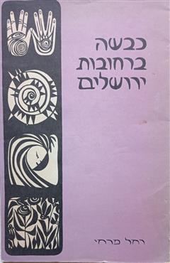 כבשה ברחובות ירושלים - רחל פרחי