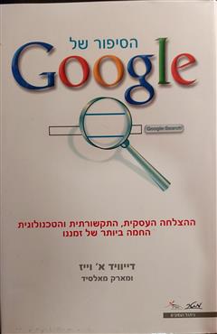 הסיפור של Google - דייוויד א. וייז