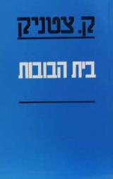 בית הבובות