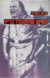 האיש שהתגורר ב"ריץ" - א.א. הוצ