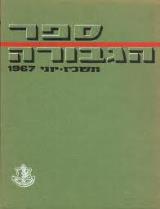 ספר הגבורה : תשכ"ז יוני 1967 - אביעזר גולן