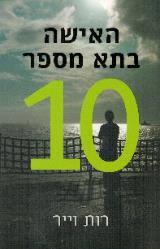 האישה בתא מספר 10 - רות וייר