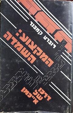 המקצוע: השמדה - רוברט מכס ווסילי קמפנר