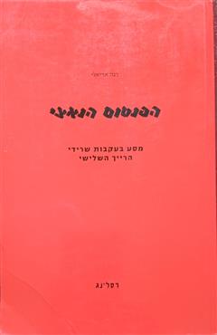 הפנטום הנאצי