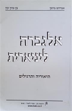 אלגברה לינארית : תיאוריה ותרגילים - אברהם ברמן