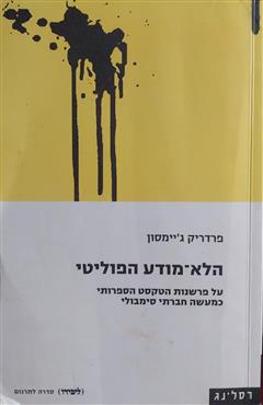 לא-מודע הפוליטי - פרדריק ג