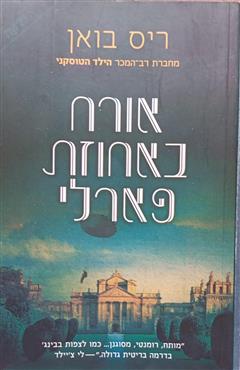 אורח באחוזת פארלי - ריס בואן