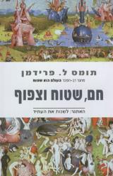 חם, שטוח וצפוף - תומס ל. פרידמן