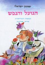 הגועל והנפש : מקאמות הומוריסטיות - שמעון ישראלי