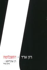 רון ארד - התעלומה