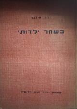 בשחר ילדותי - ורה אינבר