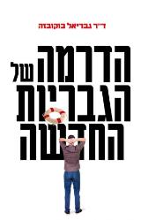 הדרמה של הגבריות החדשה - גבריאל בוקובזה