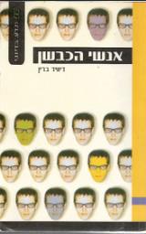 אנשי הכבשן - דיוויד ברין