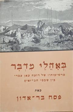 באהלי מדבר - פסח בר-אדון