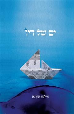 ים של דיו - אילנה קורשן