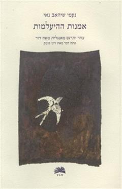 אמנות ההיעלמות - נעמי שיהאב נאי