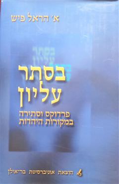 בסתר עליון - הראל פיש