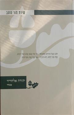 יהודה אלחריזי : מבחר - יהודה אלחריזי