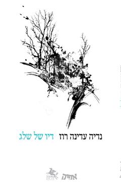 דיו של שלג - נדיה עדינה רוז