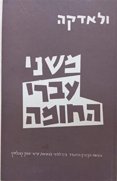 משני עברי החומה - ולאדקה