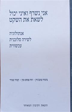 אני נשרף ואיני יכול לשאת את השקט - ברברה פוגצ