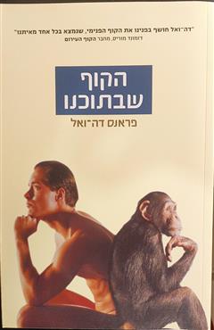 הקוף שבתוכנו - פראנס דה-ואל