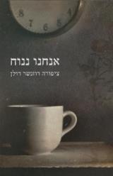 אנחנו ננוח - ציפורה רוזנשר דולן