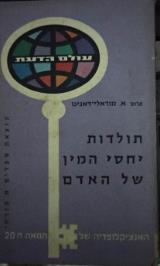 תולדות יחסי המין של האדם - אנדרה מורלי-דנינו