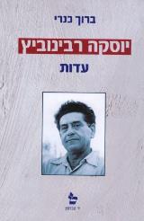 יוסקה רבינוביץ – עדות - ברוך כנרי