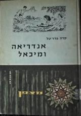 אנדריאה ומיכאל, או במזל חתול וטבעת - קרה פדר טל