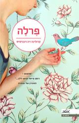 פרלה - קרולינה דה רוברטיס