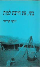 בתי, את חייבת למות - יוסף קריטי