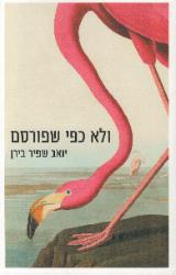 ולא כפי שפורסם - יואב שפיר בירן