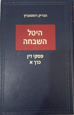 היטל השבחה - כרך א