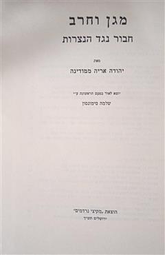 מגן וחרב - יהודה אריה ממודינה