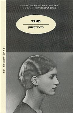 מעבר - רייצ